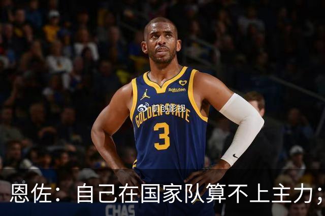 恩佐：自己在国家队算不上主力；在麦卡身边踢球非常舒服