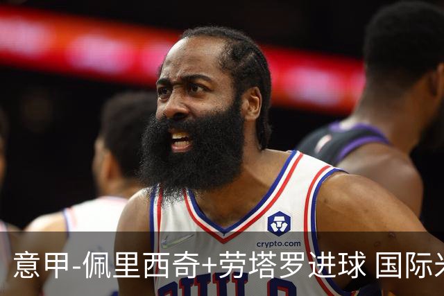 意甲-佩里西奇+劳塔罗进球 国际米兰2-1紧追榜首