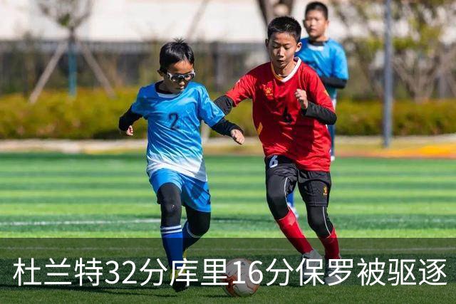 杜兰特32分库里16分保罗被驱逐 太阳险胜勇士