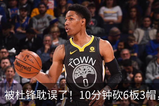 被杜锋耽误了！10分钟砍6板3帽，球迷：4年前去NCAA现在也能打NBA