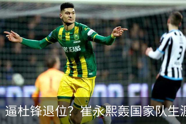 逼杜锋退位？崔永熙轰国家队生涯最强一战，为郭士强执教广东铺路