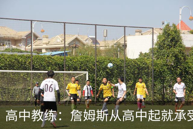 高中教练：詹姆斯从高中起就承受压力 他是全美最受瞩目高中球员