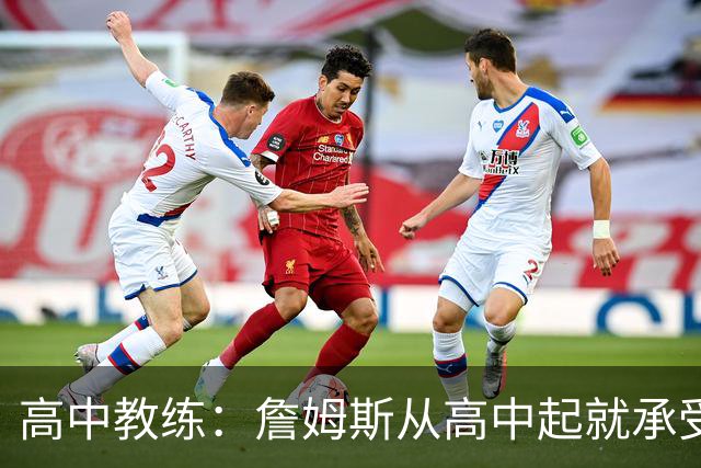 高中教练：詹姆斯从高中起就承受压力 他是全美最受瞩目高中球员