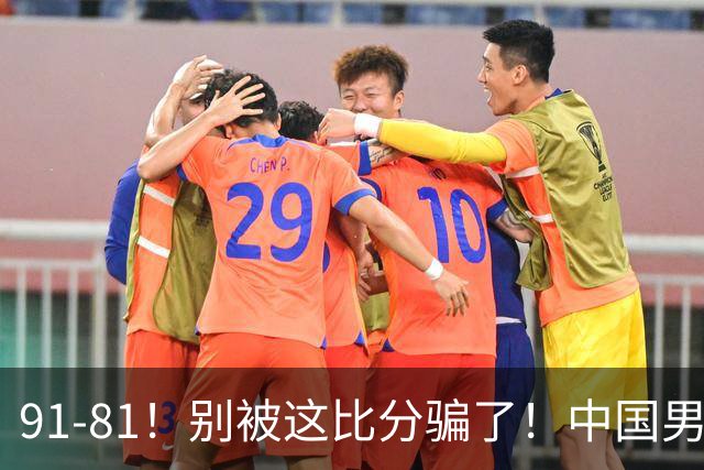 91-81！别被这比分骗了！中国男篮赢球之夜再传三喜讯，有一点专打日本！